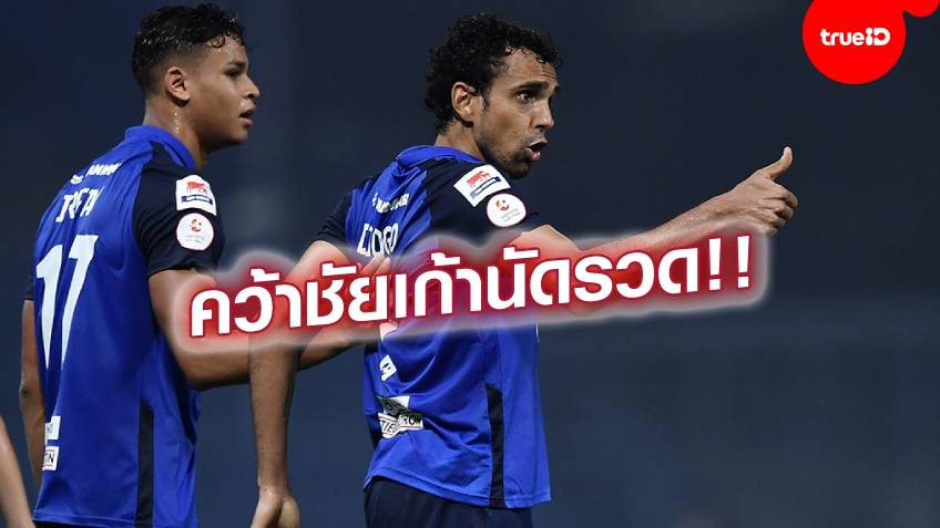 ดีโอโก้ยิงแล้ว!! บีจี ยังไร้พ่าย เปิดบ้านไล่ยิงแซงชนะ ตราด ฉิวเฉียด 2-1 (ชมคลิปไฮไลท์)