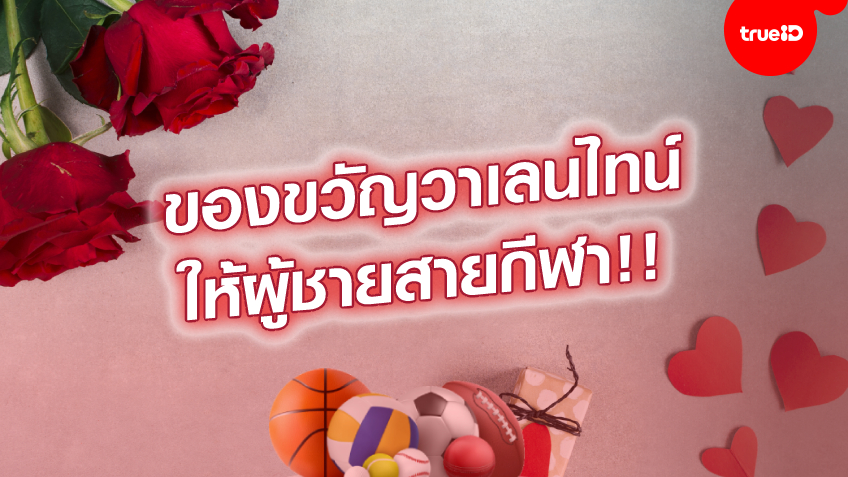 ปีนี้ให้อะไรแฟนดี! 8 ของขวัญวันวาเลนไทน์ สำหรับผู้ชายสายสปอร์ต