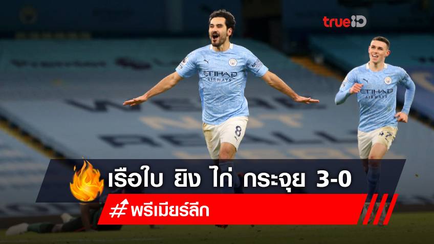 Gun Do Gun Saddles !!  Man City is extremely strong, open the nest, KASIK, Spurs 3-0 (watch the highlight clip)