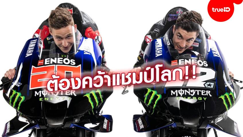 เดือดแน่นอน!! ยามาฮ่า เปิดตัว บีญาเลส-กวาตาราโร่ ลุยศึก MotoGP 2021