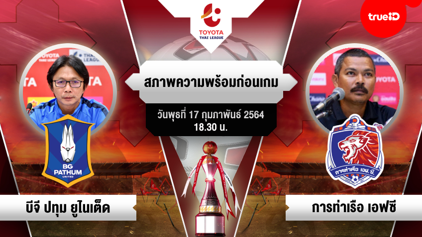 ก่อนเกมไทยลีก : 'โค้ชโอ่ง'กำชับบีจี ห้ามประมาท 'โค้ชอู๊ด'ปลุกแข้งท่าเรือ เติมความมุ่งมั่นสู้จ่าฝูง