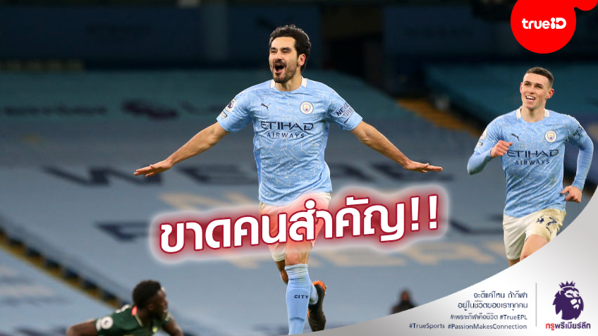 กำลังฮอตเลย! เป๊บรับ 'กุนโดกัน' ไม่พร้อมบู๊เอฟเวอร์ตัน อัพเดทอาการ 'กุน-เดอ บรอยน์' กำลังฮอตเลย! เป๊บรับ 'กุนโดกัน' ไม่พร้อมบู๊เอฟเวอร์ตัน อัพเดทอาการ 'กุน-เดอ บรอยน์'