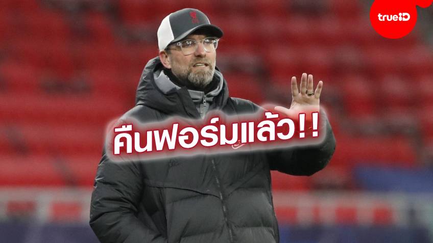 เก็บชัยแชมเปี้ยนส์ ลีก!! คล็อปป์ ปลื้มแข้งลิเวอร์พูล ยังมุ่งมั่นแม้เคยฟอร์มตก เก็บชัยแชมเปี้ยนส์ ลีก!! คล็อปป์ ปลื้มแข้งลิเวอร์พูล ยังมุ่งมั่นแม้เคยฟอร์มตก