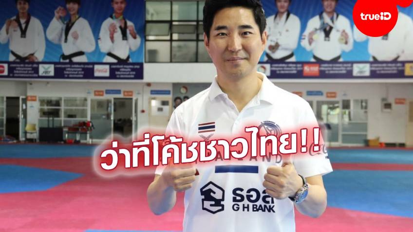 เอาใจช่วย!! 'โค้ชเช'เร่งเตรียมเอกสารขอสัญชาติไทย หวังเสร็จเรียบร้อยก่อนไปโอลิมปิก