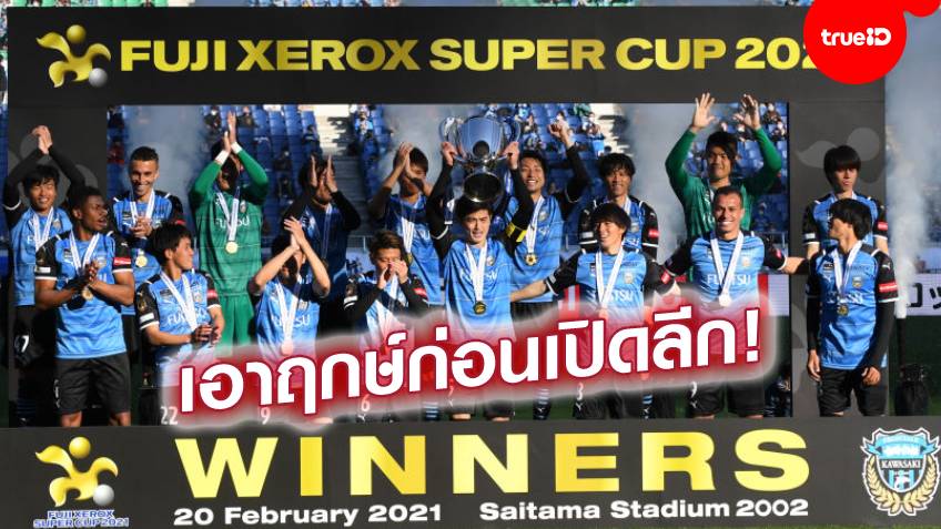 ซัดชัยทดเจ็บ!! ฟรอนตาเล่ เชือด กัมบะ สุดระทึก 3-2 ผงาดแชมป์ฟูจิ ซีร็อกซ์ (ชมคลิป) ซัดชัยทดเจ็บ!! ฟรอนตาเล่ เชือด กัมบะ สุดระทึก 3-2 ผงาดแชมป์ฟูจิ ซีร็อกซ์ (ชมคลิป)