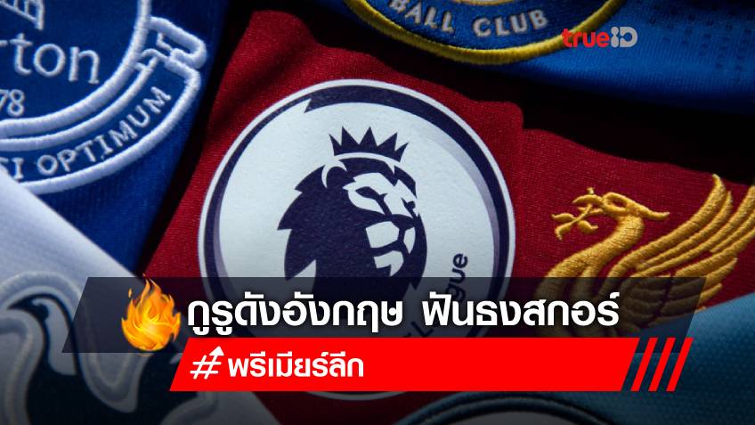 ฟันธงลงสกอร์!! กูรูดังอังกฤษ ทายผลพรีเมียร์ลีก สัปดาห์นี้ ออกมาแล้ว