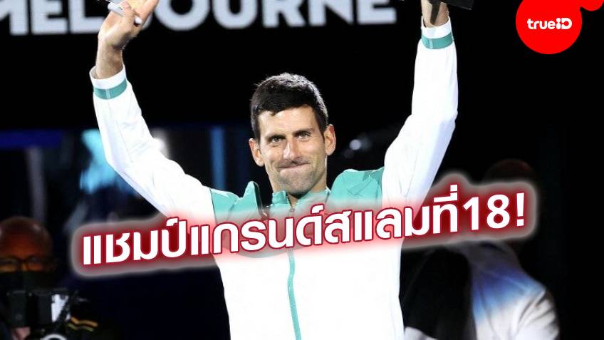 ไร้เทียมทาน!! โนเล่ กระหน่ำ เมดเวเดฟ 3 เซตรวด คว้าแชมป์ออสซี่ โอเพ่น สมัยที่ 9 ไร้เทียมทาน!! โนเล่ กระหน่ำ เมดเวเดฟ 3 เซตรวด คว้าแชมป์ออสซี่ โอเพ่น สมัยที่ 9