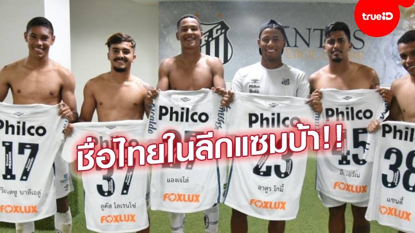 ททท.หนุนไกล!! "ซานโต๊ส" ทีมดังลีกบราซิล สกรีนชื่อนักบอลเป็นภาษาไทย ททท.หนุนไกล!! "ซานโต๊ส" ทีมดังลีกบราซิล สกรีนชื่อนักบอลเป็นภาษาไทย