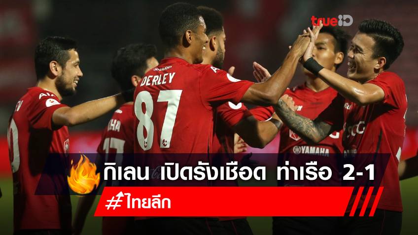 กิเลนได้ผยอง!! เมืองทอง ยังฮอตเปิดบ้านเชือด การท่าเรือ สุดเร้าใจ 2-1 (ชมคลิปไฮไลท์) กิเลนได้ผยอง!! เมืองทอง ยังฮอตเปิดบ้านเชือด การท่าเรือ สุดเร้าใจ 2-1 (ชมคลิปไฮไลท์)