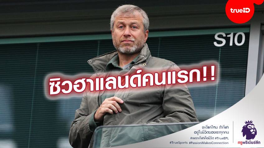 เรื่องเงินไม่ใช่ปัญหา!! เสี่ยหมี จ่อทุ่ม 260 ล้านปอนด์ เสริมทัพ เชลซี ซีซั่นหน้า