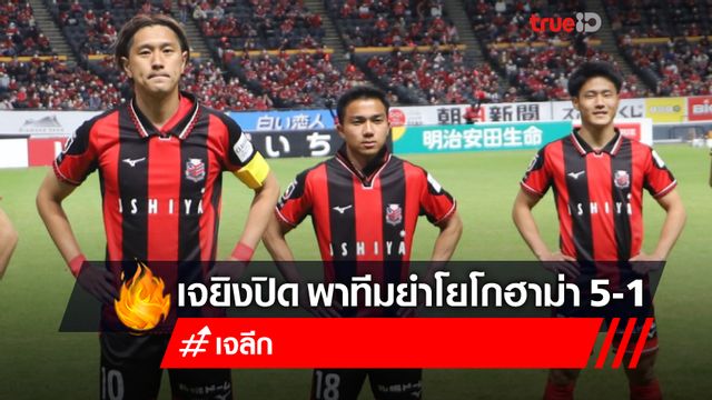 'ชนาธิป'ซัดปิดกล่อง! ซัปโปโร ประเดิมสุดโหดไล่ยำ โยโกฮาม่า เอฟซี 5-1 ขึ้นนำฝูง (ชมคลิป) 'ชนาธิป'ซัดปิดกล่อง! ซัปโปโร ประเดิมสุดโหดไล่ยำ โยโกฮาม่า เอฟซี 5-1 ขึ้นนำฝูง (ชมคลิป)