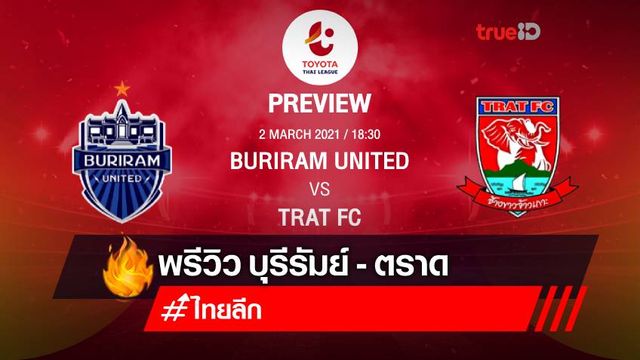 พรีวิว ไทยลีก : บุรีรัมย์ ยูไนเต็ด VS ตราด เอฟซี พร้อมลิ้งก์ดูบอลสด พรีวิว ไทยลีก : บุรีรัมย์ ยูไนเต็ด VS ตราด เอฟซี พร้อมลิ้งก์ดูบอลสด