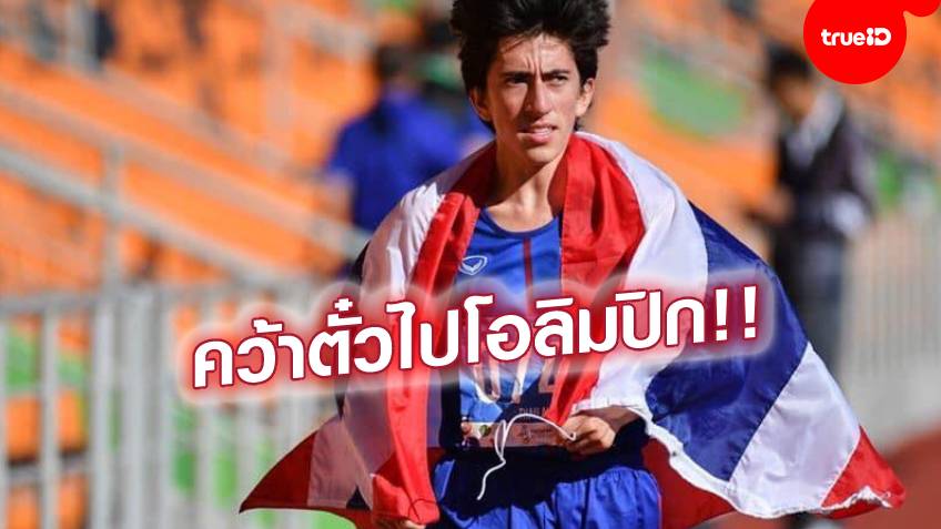 รายที่ 16 ของไทย!! 'คีริน' คว้าโควต้าลุยวิ่ง 10,000 เมตร ศึกโอลิมปิก 2020