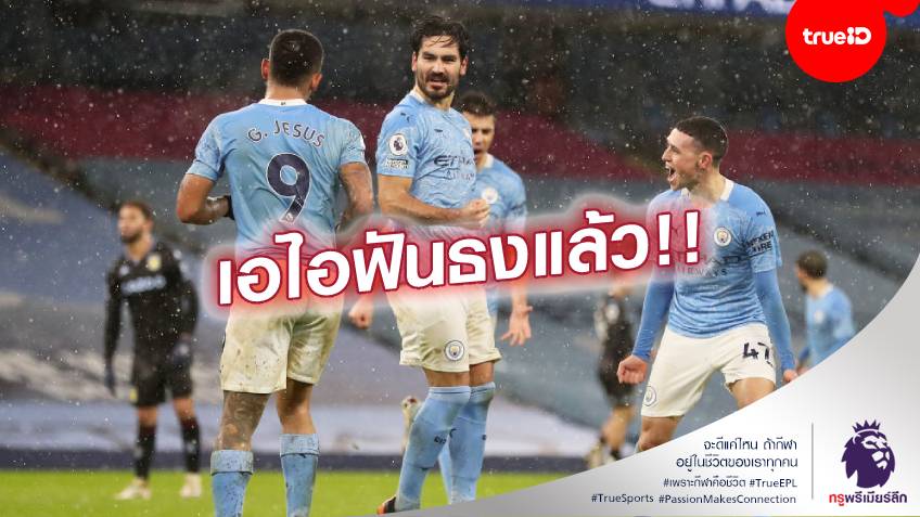 ไม่น่าพลาดแล้ว!! เอไอวิเคราะห์อันดับพรีเมียร์ลีก แมนฯ ซิตี้ โอกาสแชมป์ 99.9%