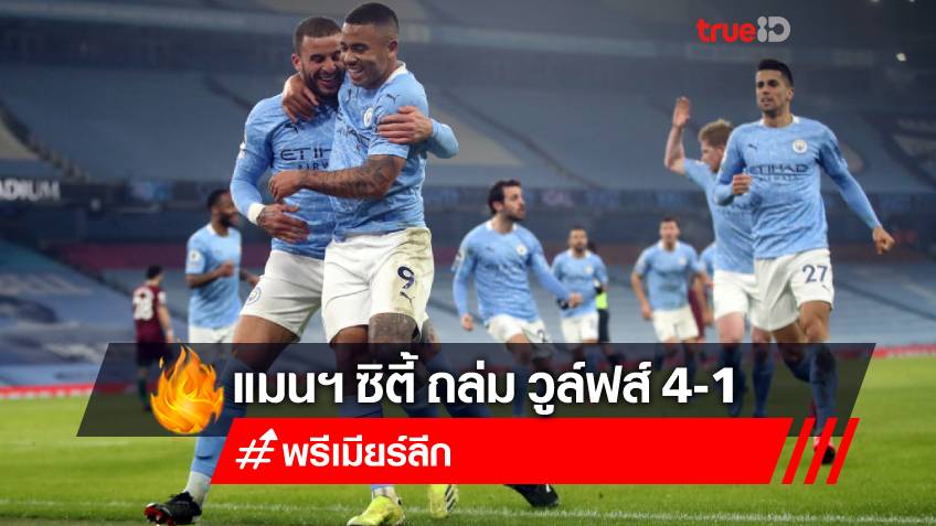 รัวโหดท้ายเกม!! แมนฯ ซิตี้ เปิดบ้านถล่ม วูล์ฟส์ 4-1 ทิ้งห่าง 15 แต้ม (ชมคลิปไฮไลท์)