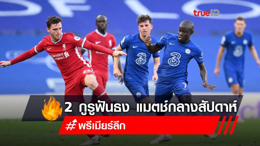 ฟันธงตรงเป้า!! 2 กูรูดังอังกฤษ ทำนายผลพรีเมียร์ลีก นัดกลางสัปดาห์ ออกมาแล้ว
