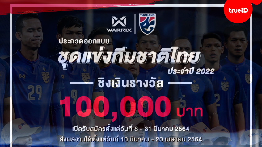 โอกาสทอง! 'วอริกซ์' เปิดประกวดออกแบบชุดแข่ง 'ทีมชาติไทย' ปี 2022 ชิงเงิน 1 แสนบาท