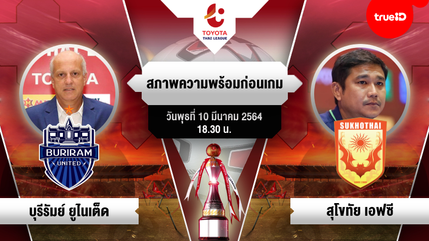 ก่อนเกมไทยลีก : 'กามา' เร้า บุรีรัมย์ โชว์แคแรคเตอร์ อัด สุโขทัย