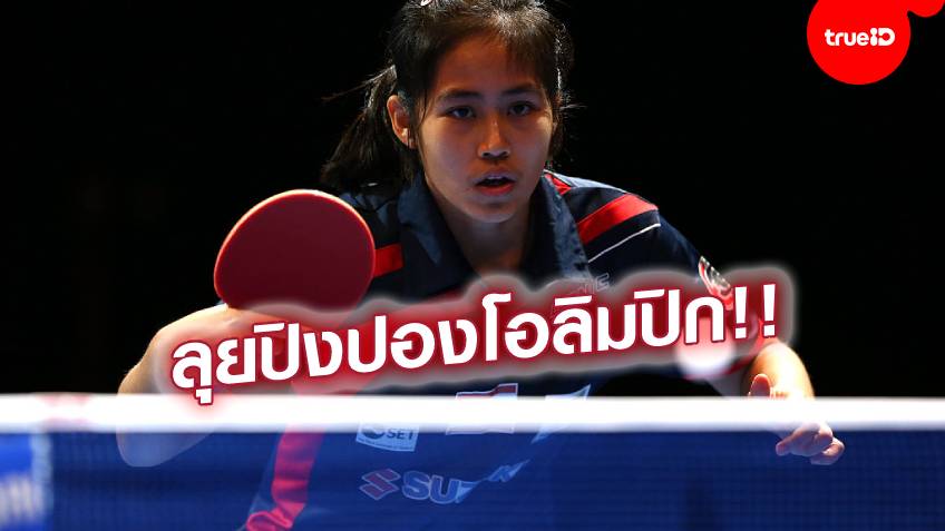 ไปโตเกียวเกมส์!! 'หญิง-สุธาสินี' ต้อนสาวสเปน คว้าตั๋วโอลิมปิกใบที่ 17 ของไทย