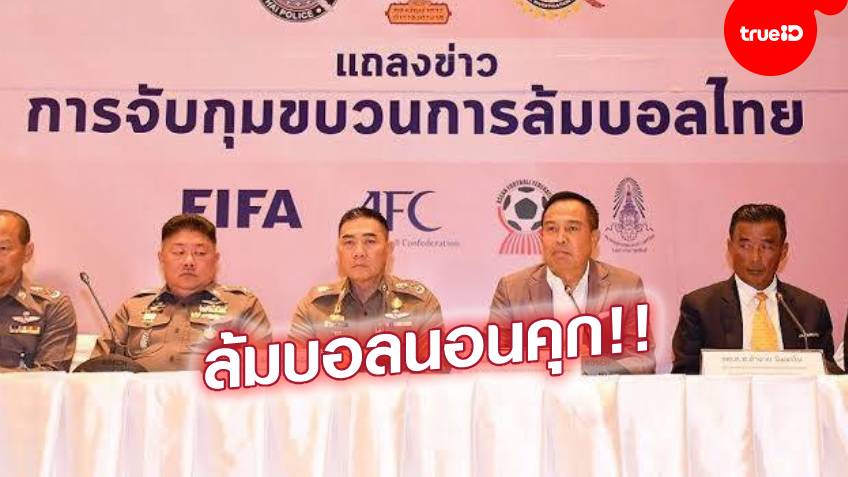 ไม่รอลงอาญา! ศาลสั่งจำคุกอดีตแข้งไทยลีกกับพวกรวม 15 ราย คนละ 1-5 ปี คดีล้มบอลไทยลีก 2017