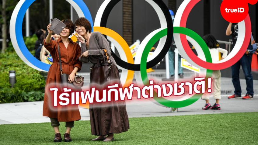 เชียร์อยู่บ้าน!! ญี่ปุ่น ไม่อนุญาตให้แฟนกีฬาต่างชาติ เดินทางเข้าชมโอลิมปิก 2020