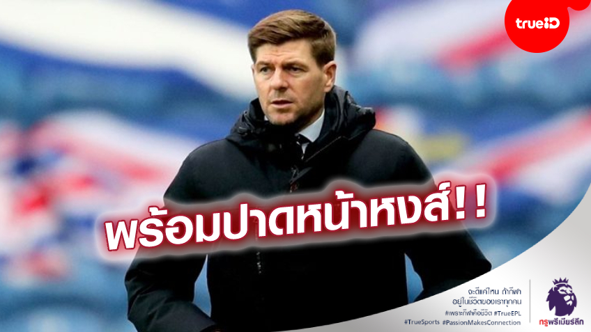 ผลงานเข้าตา! สื่อลือ ไก่เดือยทอง เล็งทาบ 'เจอร์ราร์ด' รับงานกุนซือ แทน 'น้ามู'