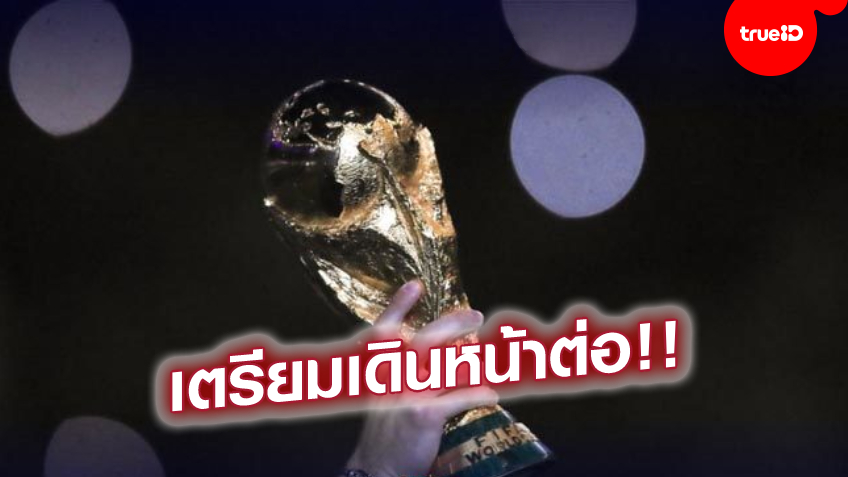 พร้อมลุย! คณะรัฐมนตรี เห็นชอบไทยเป็นประธาน นำชาติอาเซียนจัดบอลโลก 2034