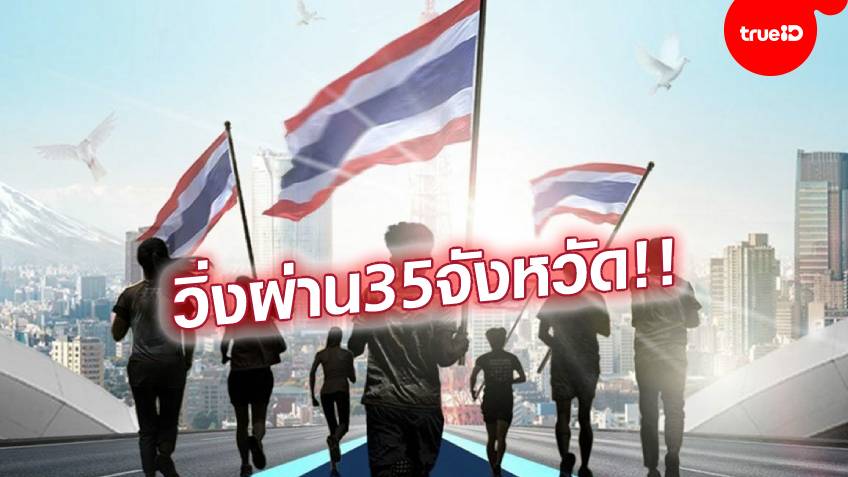 สมรักษ์ไม้แรก!! วิ่ง FLAG OF NATION ส่งธงไทยไป โอลิมปิก 4,606 กม.