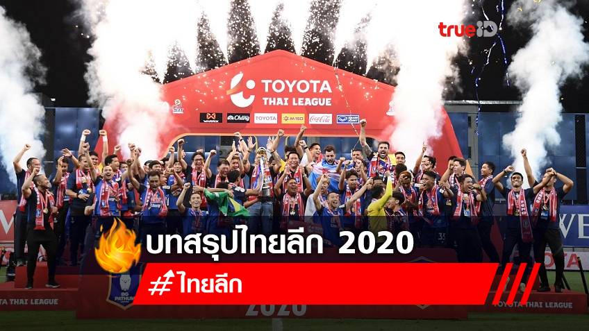 บทสรุปศึกไทยลีก 2020 : แชมป์, โควต้า ACL, ทีมตกชั้น, ดาวซัลโว และตารางคะแนน