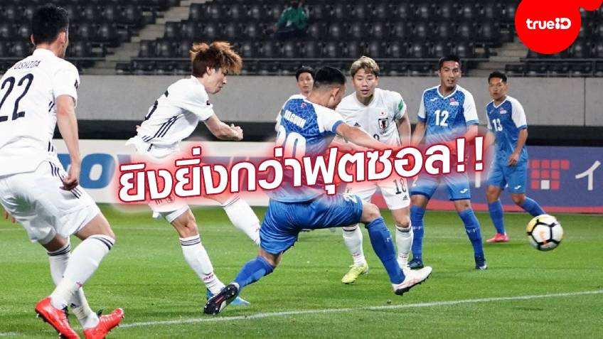 เรียงหน้ายิง!! ญี่ปุ่น ฟอร์มโหดถล่ม มองโกเลีย 14-0 คัดบอลโลก 2022