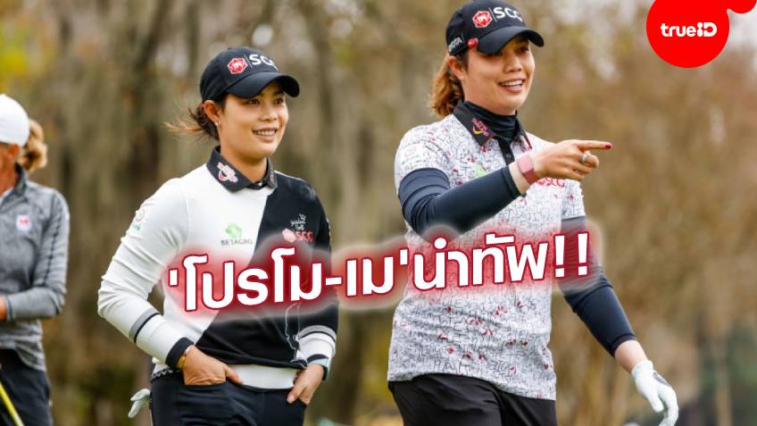 ทรูวิชั่นส์ยิงสด!! เชียร์ 6 โปรสาวไทยร่วมล่าแชมป์กอล์ฟ ‘เอเอ็นเอฯ’ ศึกเมเจอร์แรกของปี