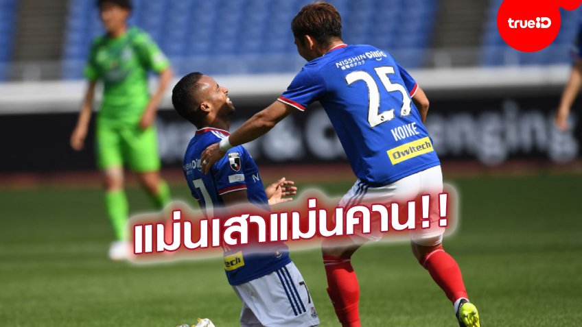 ไม่มีโชค! มารินอส ดวงกุด เปิดบ้านเจ๊า โชนัน เบลล์มาเร่ 1-1 (ชมคลิป)