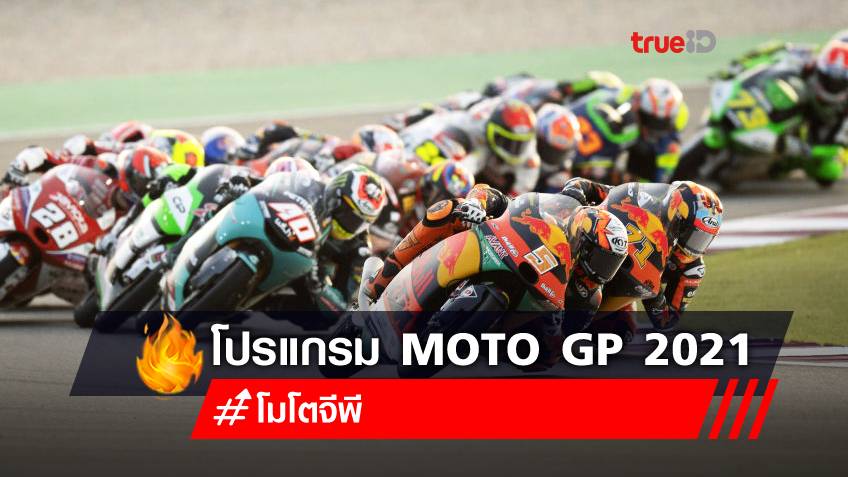 เช็คผล ตารางโมโตจีพี โปรแกรมแข่ง Moto GP 2021 พร้อมลิ้งก์ดูสด