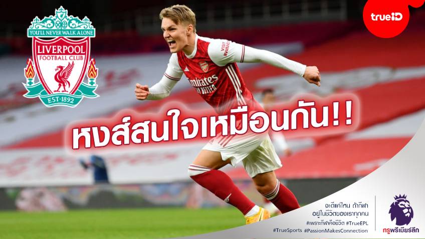 ความฝันเลย!! โอเดการ์ด ยืนยัน อยากย้ายไปค้าแข้งให้กับ ลิเวอร์พูล