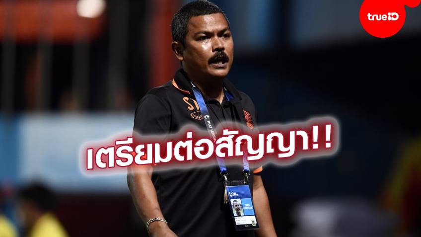 ยังเชื่อมือ!! ท่าเรือให้โอกาส 'โค้ชอู๊ด' สานงานต่อ เตรียมขยายสัญญาคุมทัพอีกปี
