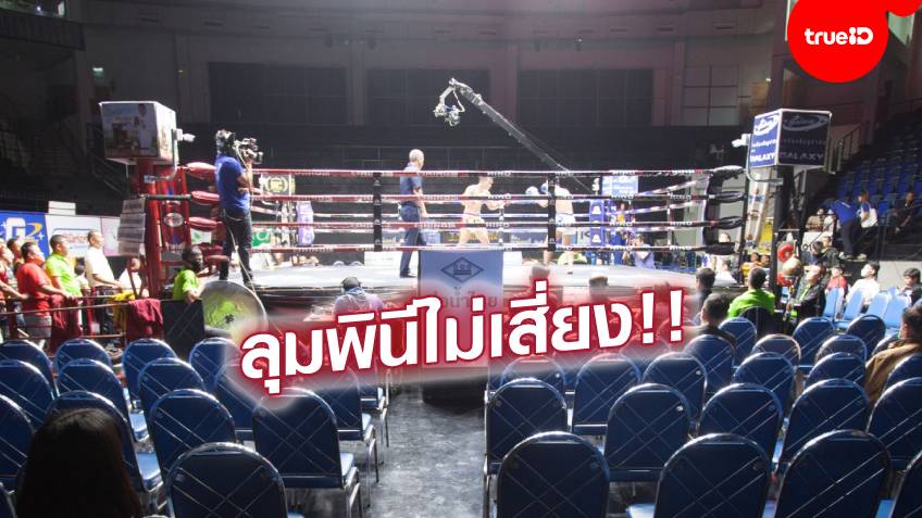 รับผิดชอบสังคม!! เวทีมวยลุมพินี งดจัดชกถึง 22 เม.ย. ป้องกันโควิดระบาดเพิ่ม