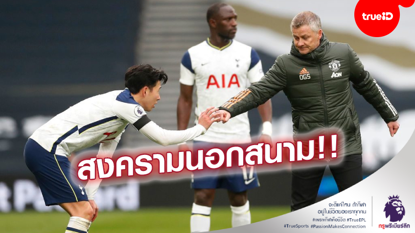 โต้กลับทันควัน! มูรินโญ่ เอาคืน 'โอเล่' เจ็บแสบ บอก 'ซน' โชคดีที่มีพ่อดีกว่าโซลชา