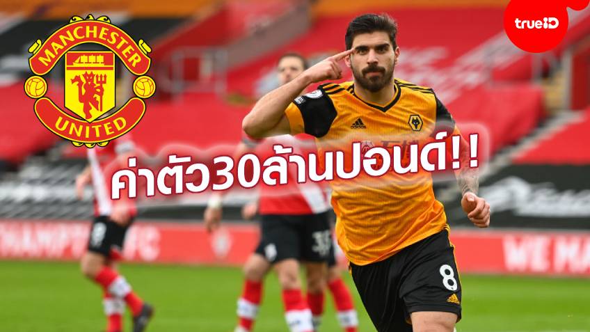ทางเลือกใหม่!! แมนยู เล็งคว้า รูเบน เนเวส กองกลางจาก วูล์ฟส์ เข้าทีม