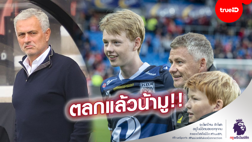 อะไรกันนี่! ลูกชายโอเล่ ขำกลิ้ง พ่อไม่เคยให้อดข้าว สวน 'มูรินโญ่' แค่เบี่ยงประเด็นไก่แพ้