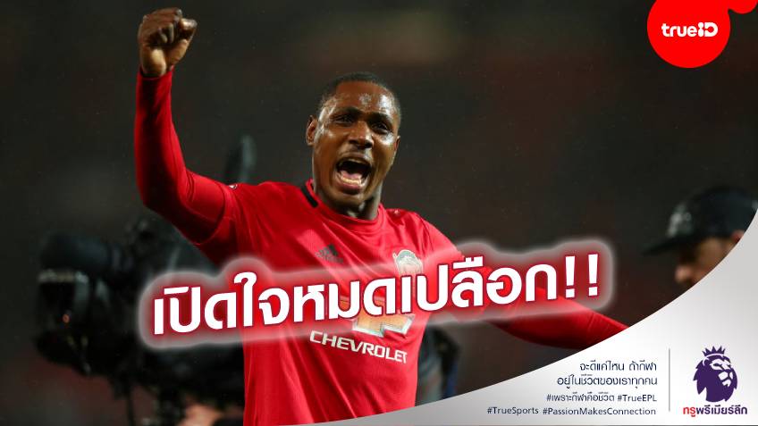 ทั้งๆที่รู้!! อิกาโล เผยเบื้องหลังเซ็นแมนยู และเหตุผลต้องโบกมือลา