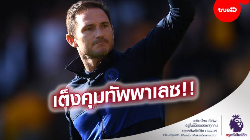 เสียบแทนปู่รอย!! แลมพาร์ด นั่งเต็งหนึ่งกุนซือ พาเลซ ฤดูกาลหน้า