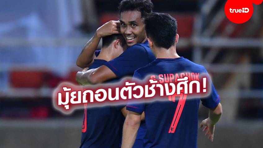 ไม่มีผลงาน!! ธีรศิลป์ ถอนตัวทีมชาติไทย ชุดเตรียมลุยคัดบอลโลก 3 นัดท้าย