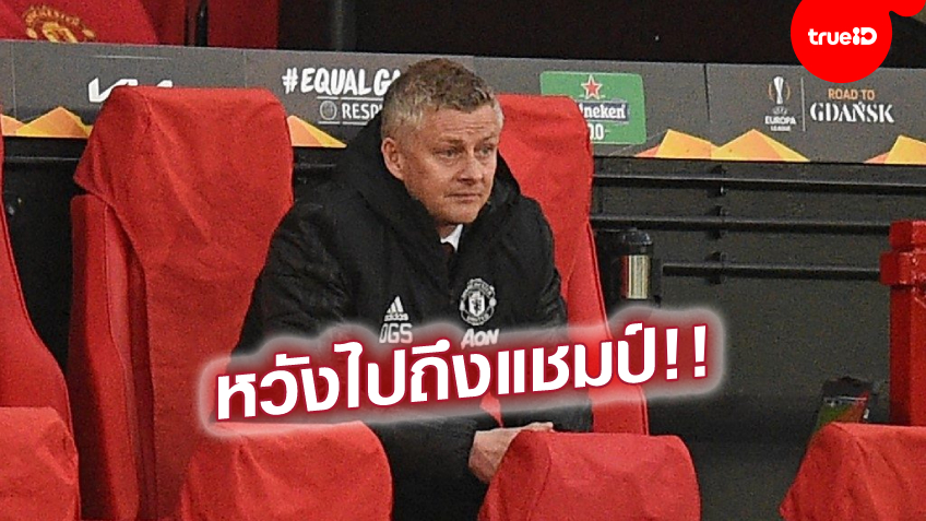 มันส์แน่! โซลชา ลั่นพร้อมเจอ โรม่า รอบตัดเชือก ยูโรปาลีก แจงเหตุเปลี่ยนตัว 'ป็อกบา' มันส์แน่! โซลชา ลั่นพร้อมเจอ โรม่า รอบตัดเชือก ยูโรปาลีก แจงเหตุเปลี่ยนตัว 'ป็อกบา'