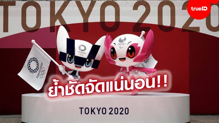 ย้ำชัดอีกครั้ง!! ประธานจัดการแข่งขันยืนยัน ไม่ยกเลิกโอลิมปิก โตเกียว 2020
