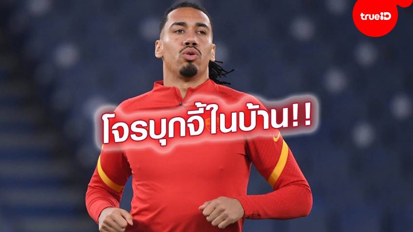 สุดระทึก!! สมอลลิ่ง โดนแก๊งโจรบุกบ้านกรุงโรม ใช้อาวุธขู่กวาดของมีค่าเพียบ