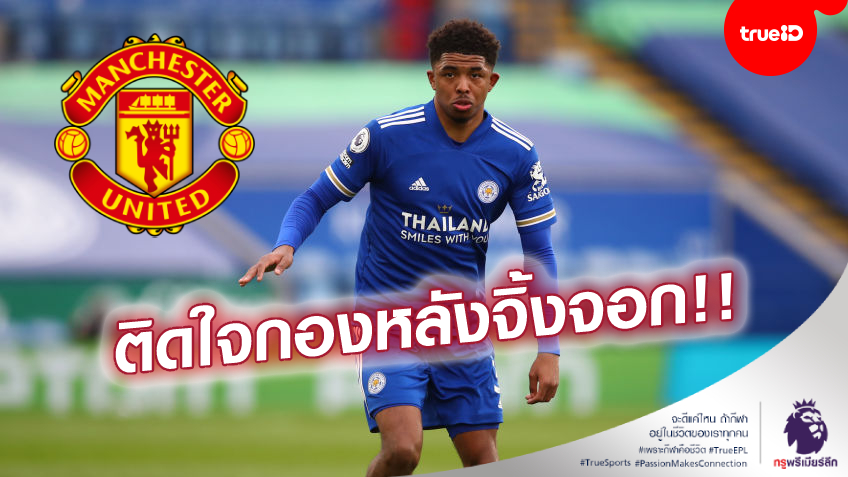 เป้าหมายใหม่! แมนยู เล็งทุ่มเงินดึงตัว 'โฟฟาน่า' จับคู่ 'แม็กไกวร์' ซีซั่นหน้า เป้าหมายใหม่! แมนยู เล็งทุ่มเงินดึงตัว 'โฟฟาน่า' จับคู่ 'แม็กไกวร์' ซีซั่นหน้า