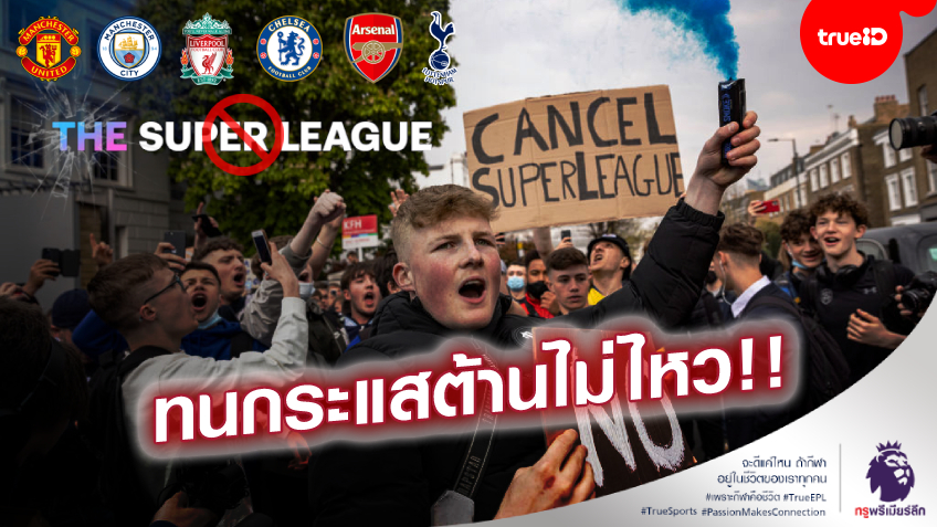 OFFICIAL : 6 สโมสรพรีเมียร์ลีก ประกาศถอนตัวจาก 'ยูโรเปี้ยน ซูเปอร์ลีก' แล้ว