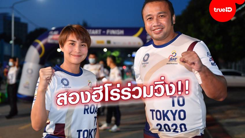 รุ่นพี่ส่งแรงใจ!! "เยาวภา-มนัส" ร่วมวิ่งผลัดธงชาติไทยวันที่ 26 ที่ราชบุรี