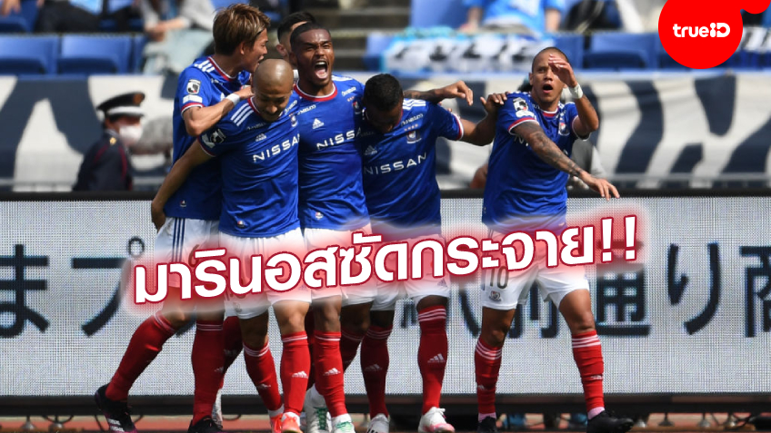 ยิงโหดเหมือนโกรธกัน! มารินอส เปิดบ้านถล่ม โยโกฮาม่า เอฟซี 5-0 (ชมคลิปไฮไลท์)