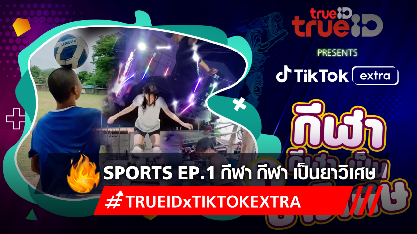 TrueID Presents TikTok Extra : Sports EP.1 กีฬา กีฬา เป็นยาวิเศษ